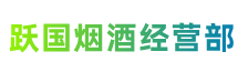 石家庄市元氏跃国烟酒经营部
